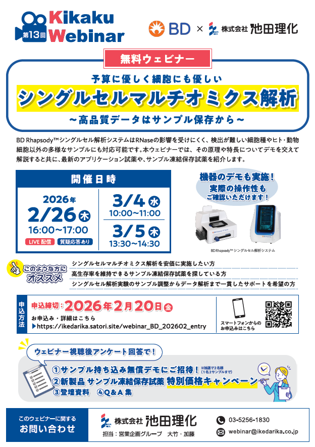 池田理化 × BD シングルセル解析ウェビナー