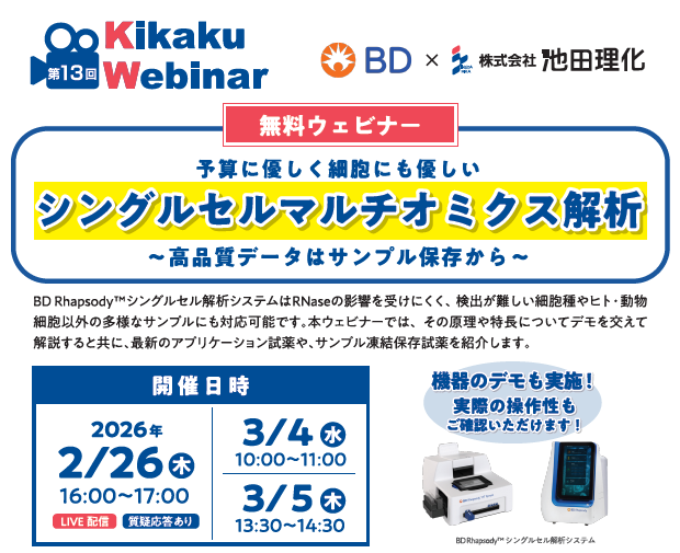 池田理化 × BD シングルセル解析ウェビナー
