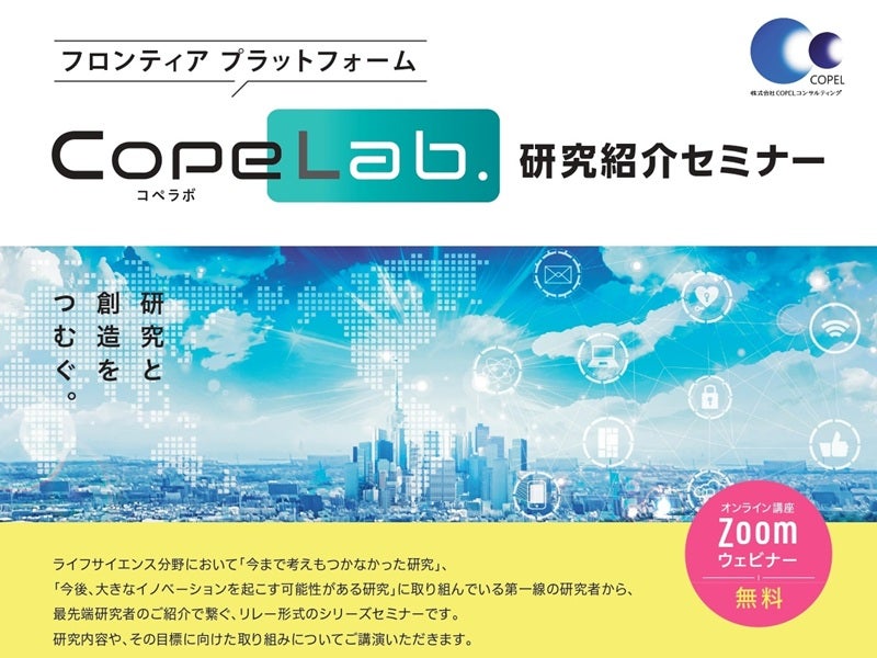 「CopeLab.」研究紹介セミナー 第57回　抗体に迫る分子を微生物から ― 放線菌が拓く中分子創薬