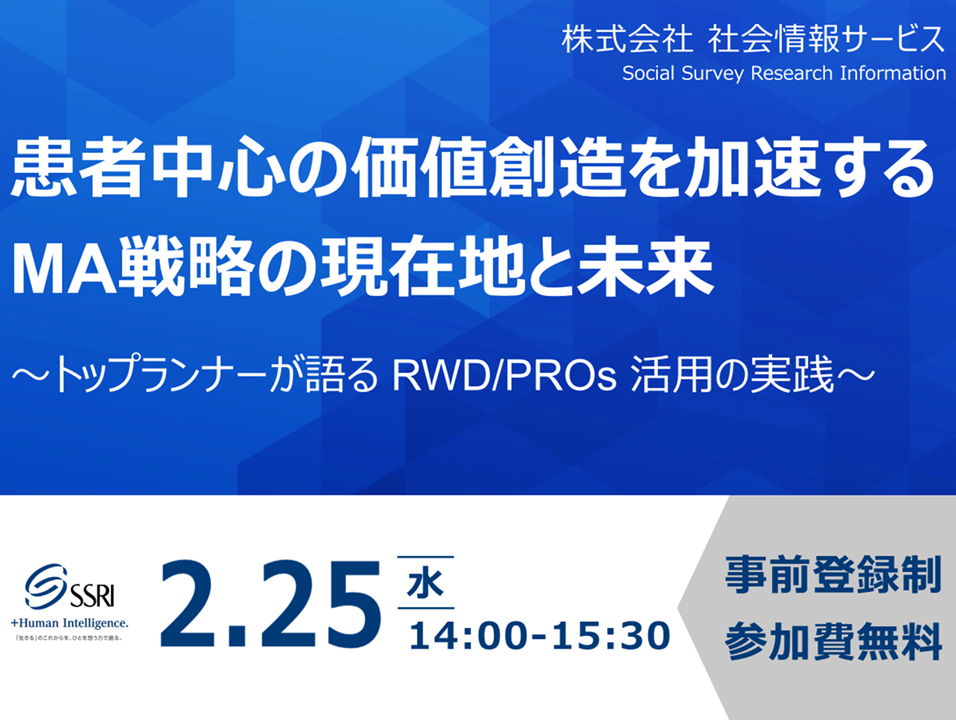 「患者中心の価値創造を加速する MA戦略の現在地と未来」 ～トップランナーが語るRWD/PROs活用の実践～