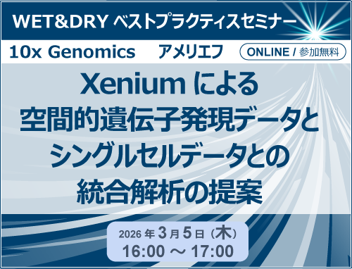 「Xeniumによる空間的遺伝子発現データとシングルセルデータとの統合解析の提案」セミナー
