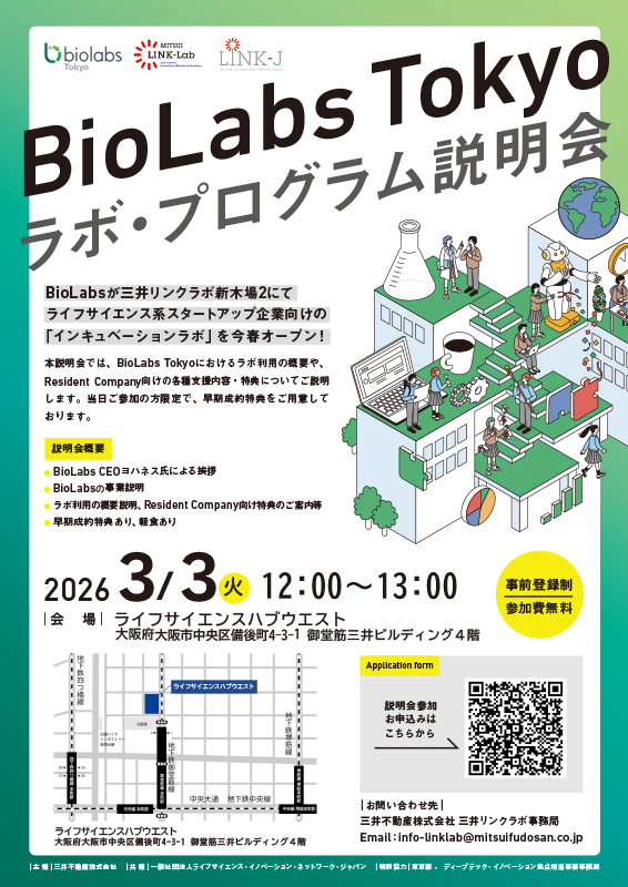 BioLabs Tokyo　ラボ・プログラム説明会
