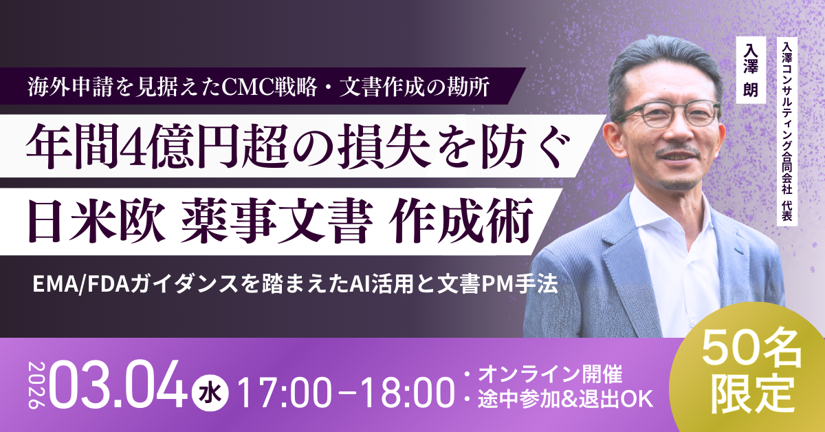 【日米欧CMC薬事文書作成】「逆算型」バイオロジクスの文書作成ノウハウを解説