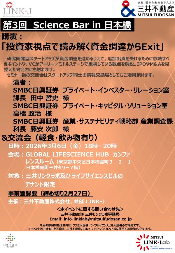 【三井リンクラボ、ライフサイエンスビル入居者限定】第3回 Science Bar in 日本橋