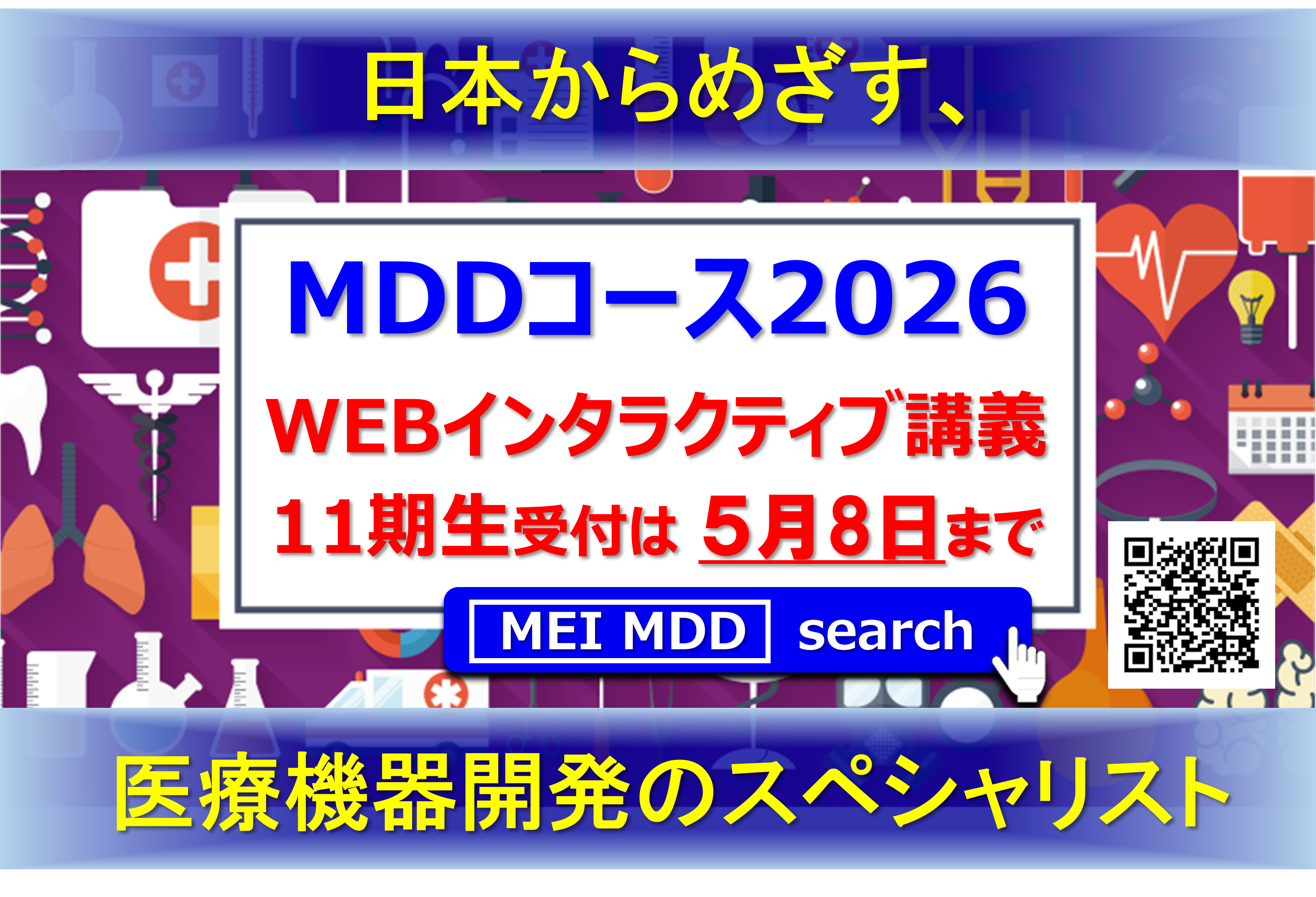 【レギュラーコース　5月8日申込締切】メディカルデバイスデザインコース2026　Webインタラクティブ講義にて開催