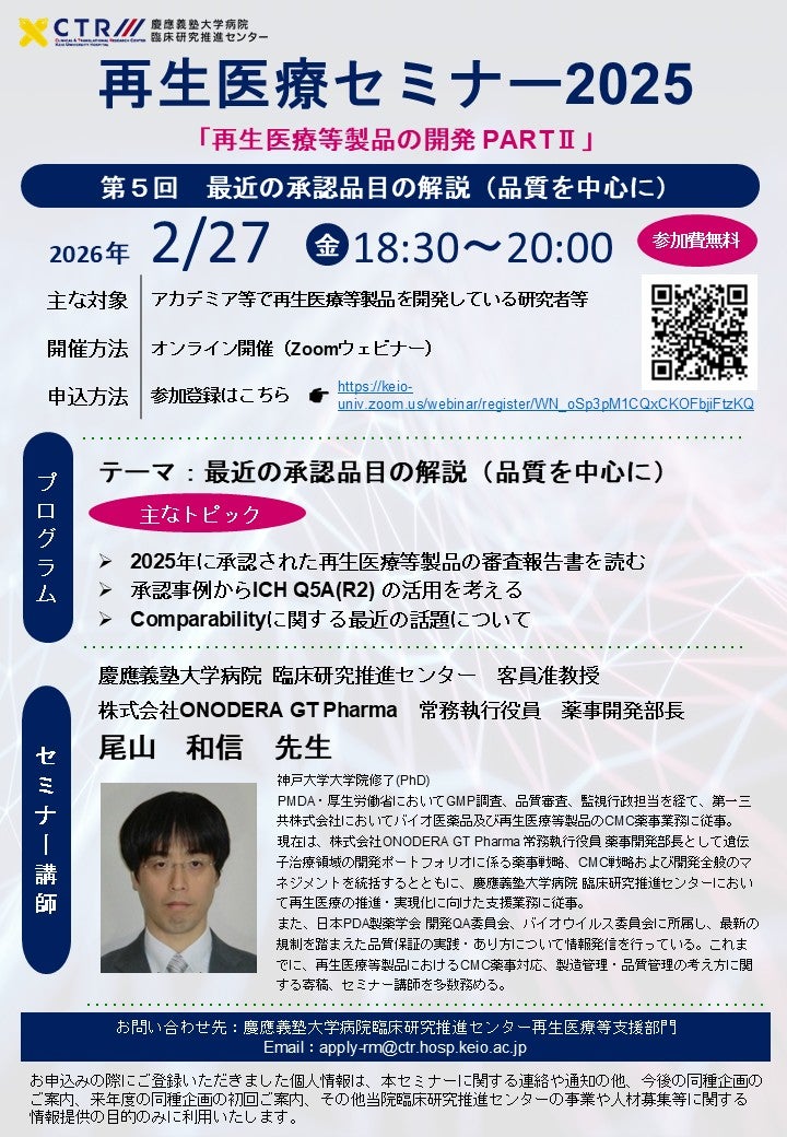 再生医療セミナー2025「再生医療等製品の開発PARTⅡ」第5回  最近の承認品目の解説（品質を中心に）