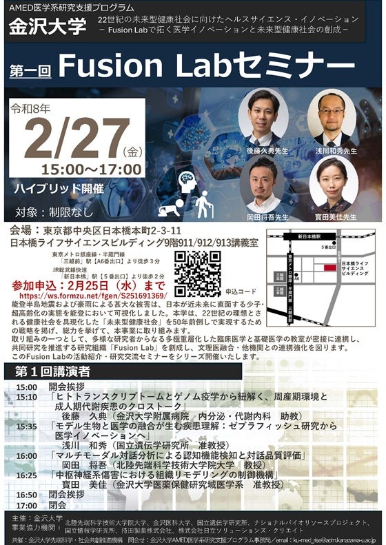 2/27（金）金沢大学AMED医学系研究支援プログラム 第一回 Fusion Labセミナー