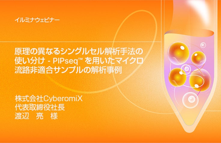 【イルミナウェビナー】原理の異なるシングルセル解析手法の使い分け