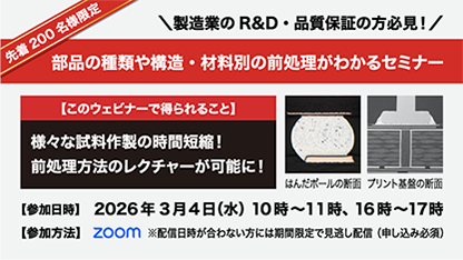 【Webinar】 部品の種類や構造・材料別の前処理（試料作製）がわかるウェビナー (午前の部)