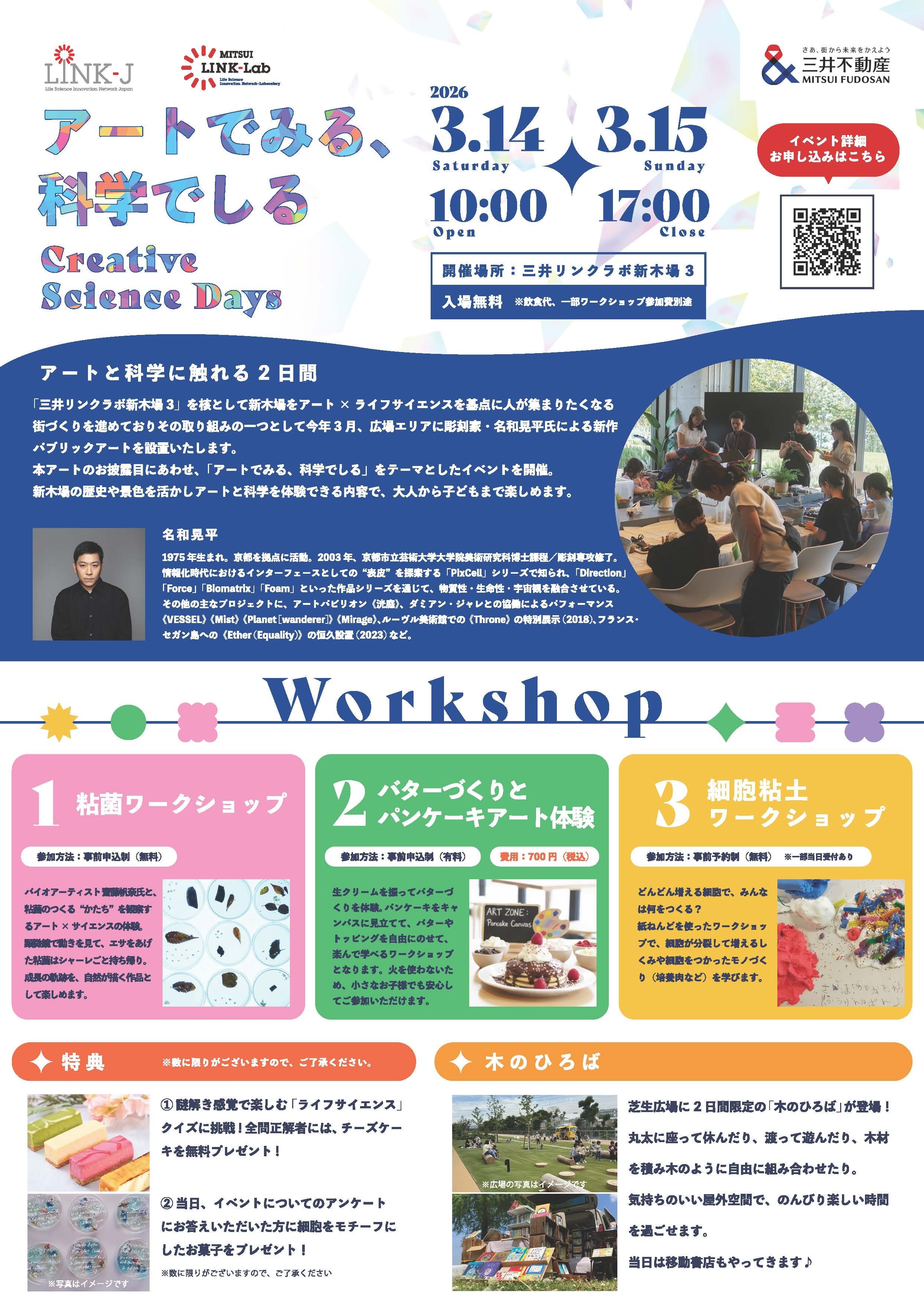 アートでみる、科学で知る　～Creative Science Days～