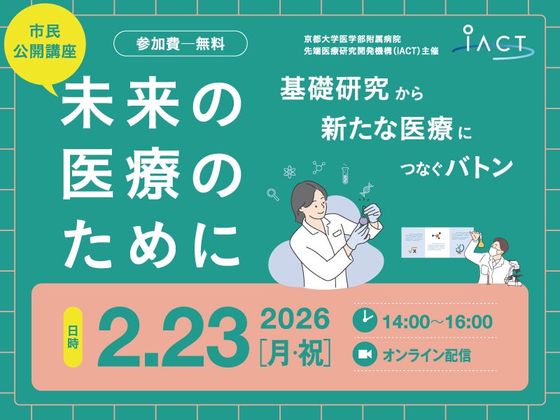 iACT市民公開講座 ｢未来の医療のために－基礎研究から新たな医療につなぐバトン－｣