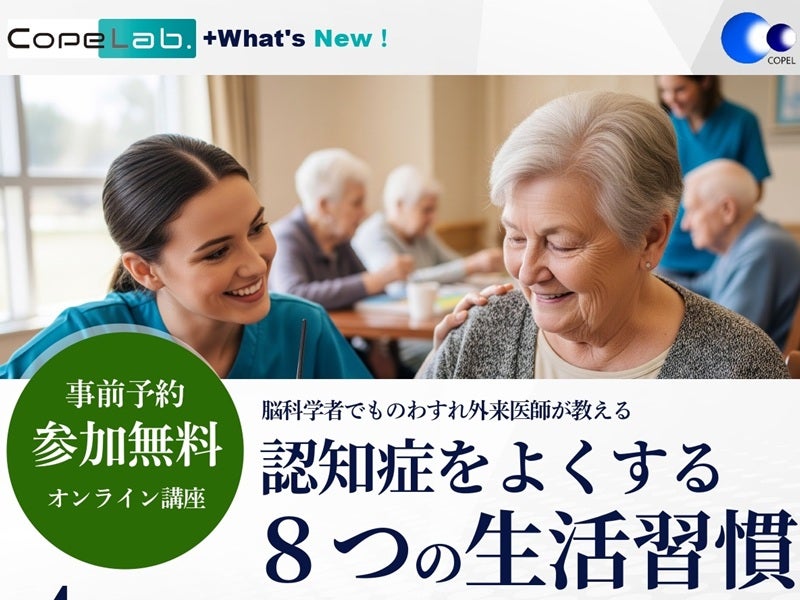 「CopeLab.」＋What's New!　認知症をよくする８つの生活習慣