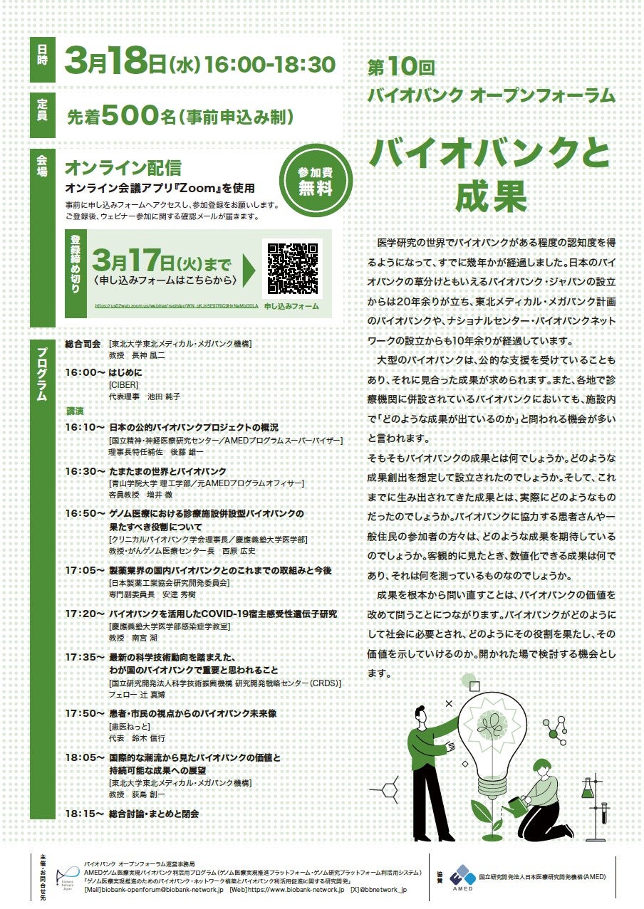 第10回バイオバンク オープンフォーラム「バイオバンクと成果」を開催します（3/18）