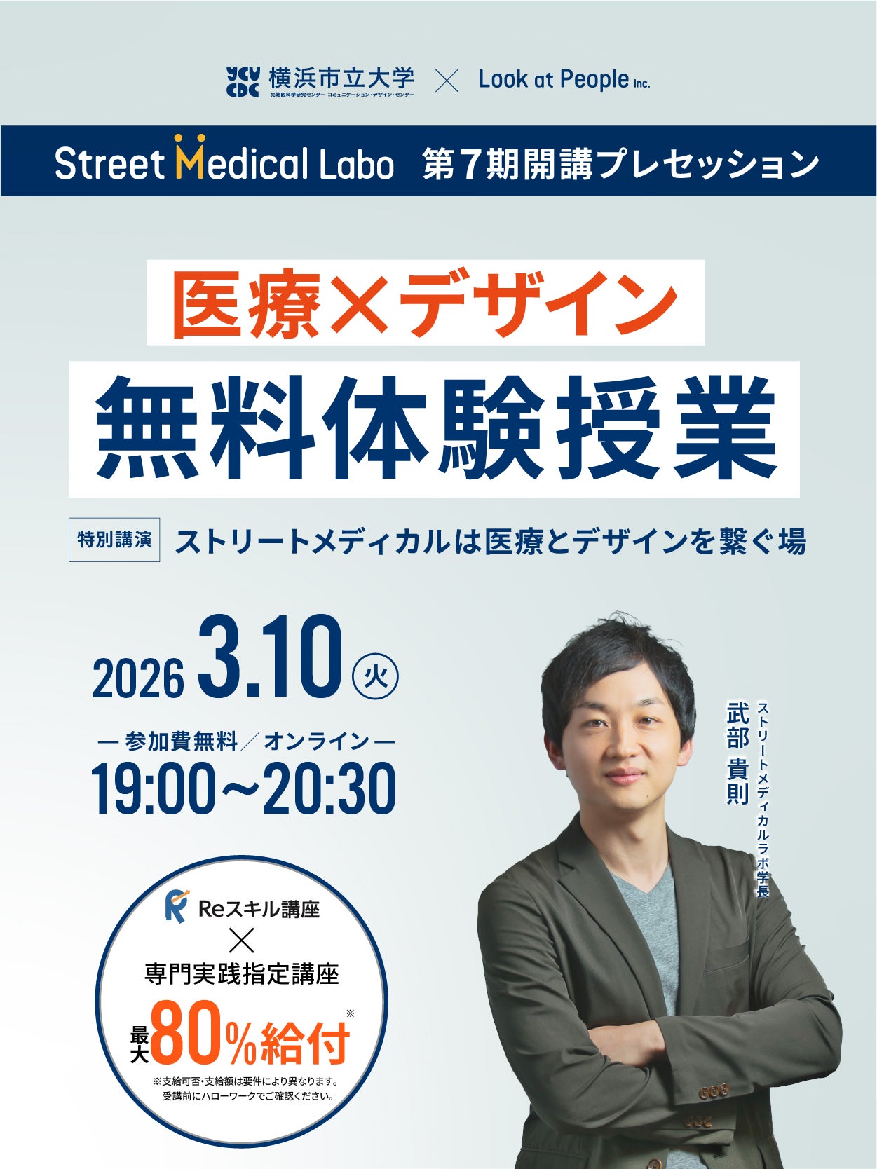 ストリートメディカルラボ　7期開講プレセッション　米TIMES100「Health2026」 武部貴則学長登壇