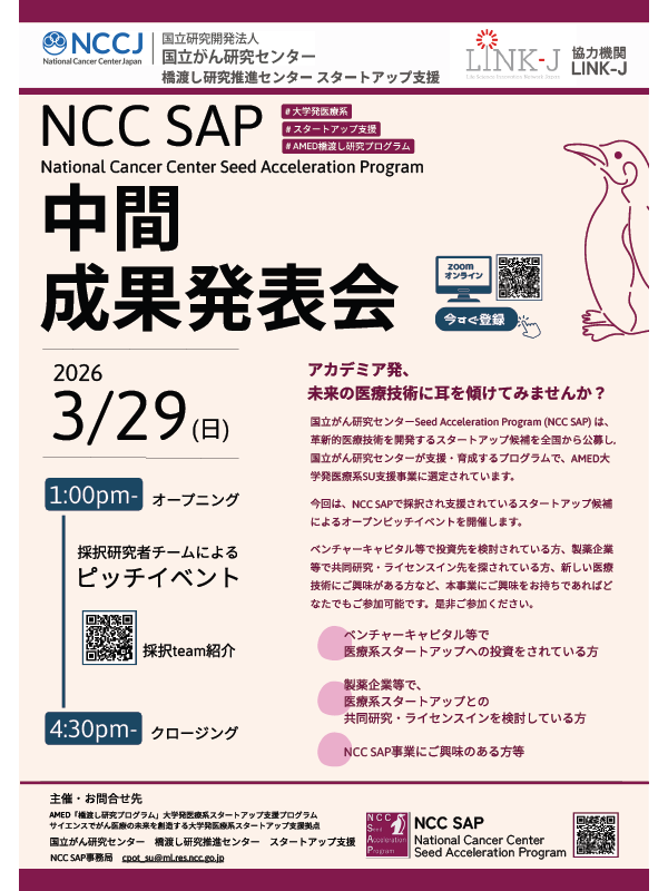 NCC SAP（国立がん研究センター大学発医療系SU支援拠点事業）中間成果発表会
