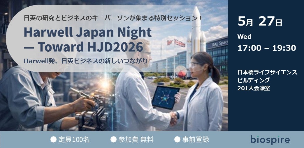 日英の研究とビジネスのキーパーソンが集まる特別セッション！「Harwell Japan Night — Toward HJD2026」