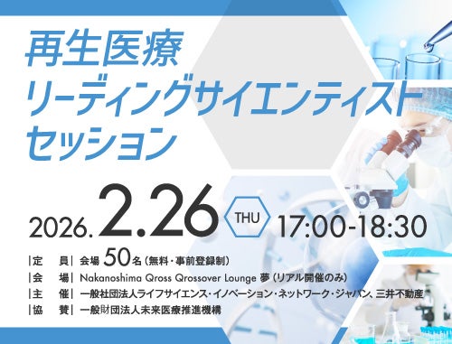 再生医療リーディングサイエンティストセッション