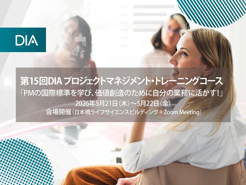 第15回DIA プロジェクトマネジメント・トレーニングコース　「PMの国際標準を学び、価値創造のために自分の業務に活かす！」会場開催（一部、Zoom参加受付可）