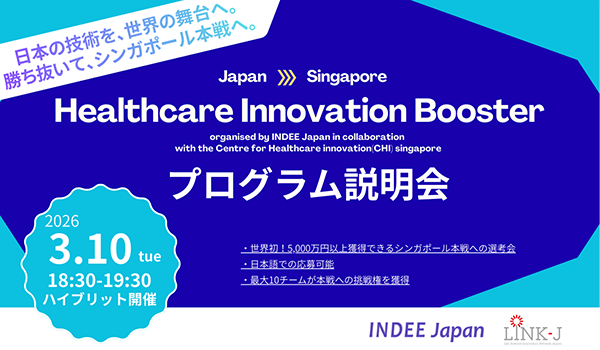 シンガポールの国際的ピッチ大会・日本公式選考プログラム「Healthcare Innovation Booster」説明会