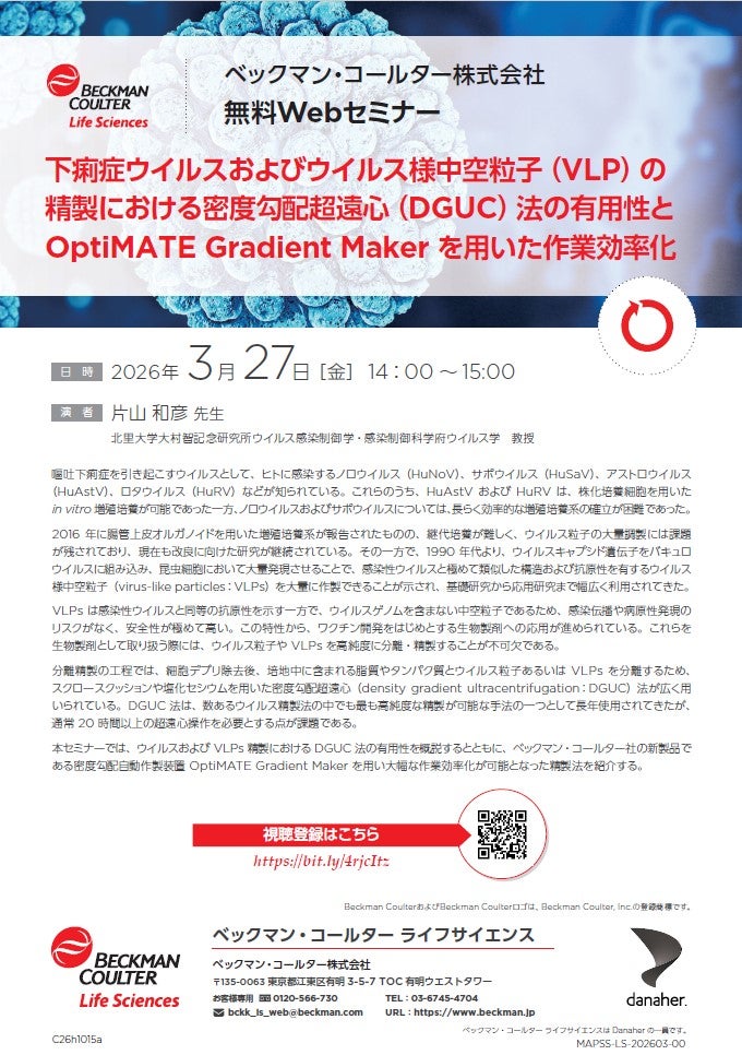 下痢症ウイルスおよびウイルス様中空粒子の精製における密度勾配超遠心法の有用性とOptiMATE Gradient Makerを用いた作業効率化