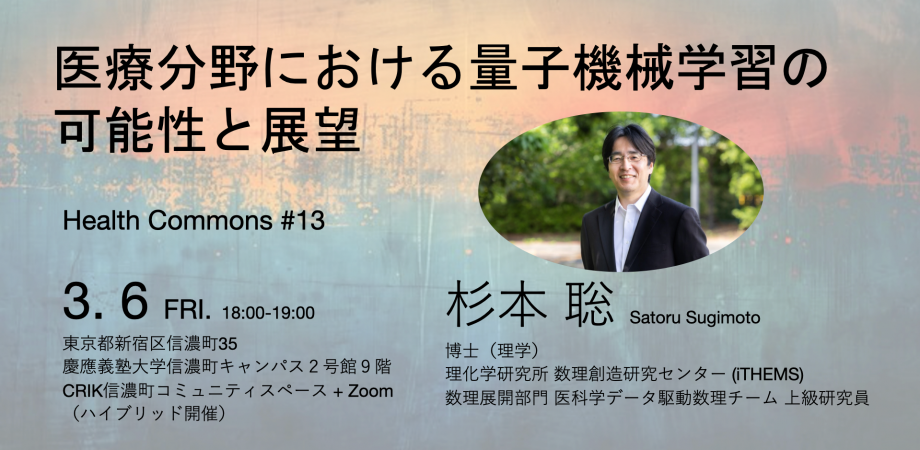 Health Commons#13　医療分野における量子機械学習の可能性と展望