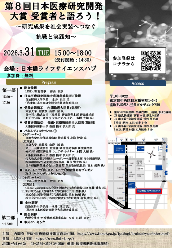 第８回日本医療研究開発大賞 受賞者と語ろう！ ～研究成果を社会実装へつなぐ挑戦と実践知～