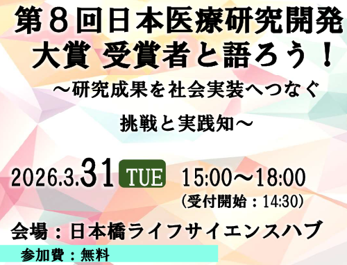 第８回日本医療研究開発大賞 受賞者と語ろう！ ～研究成果を社会実装へつなぐ挑戦と実践知～