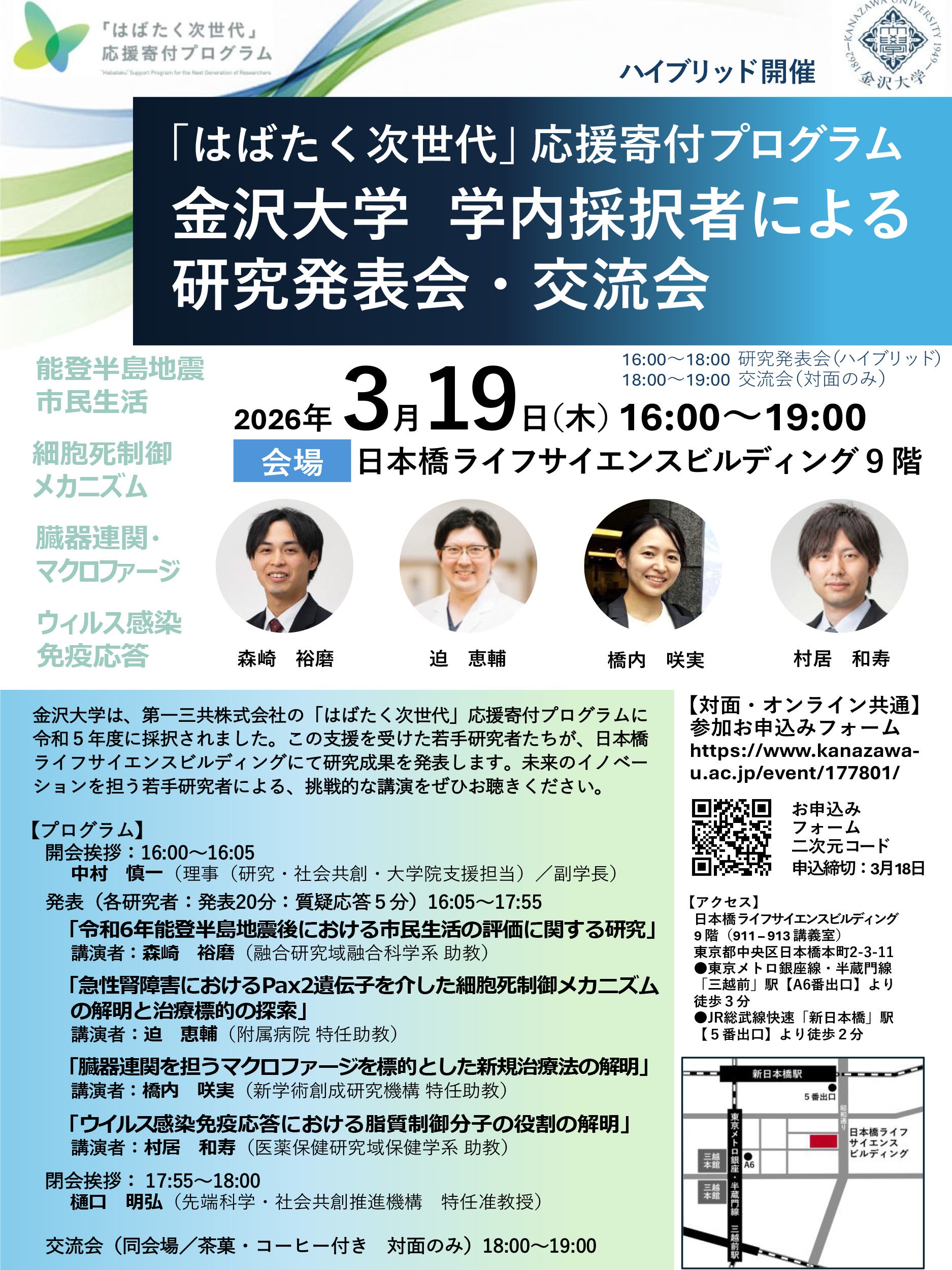 「はばたく次世代」応援寄付プログラム 　金沢大学 学内採択者による研究発表会・交流会
