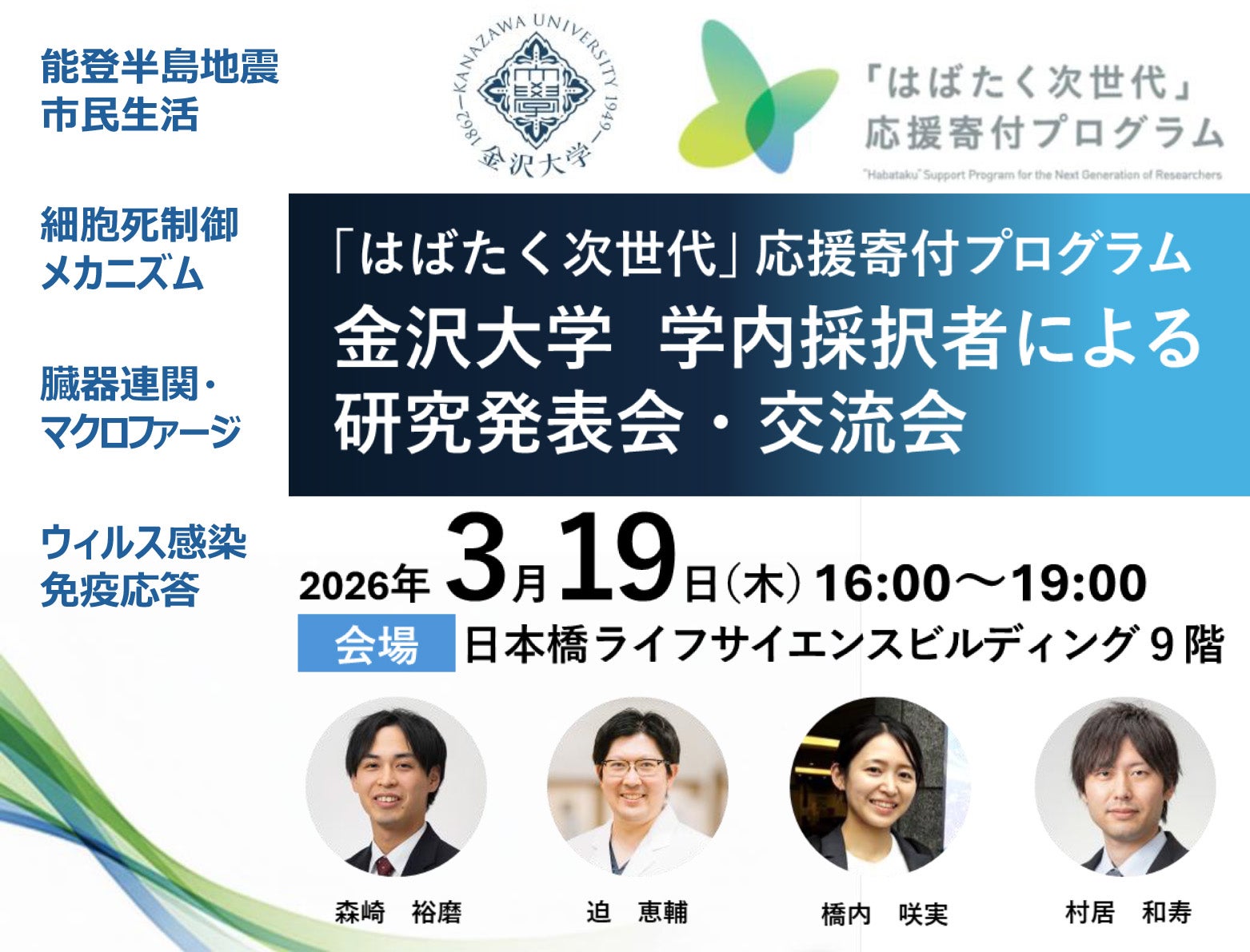 「はばたく次世代」応援寄付プログラム 　金沢大学 学内採択者による研究発表会・交流会