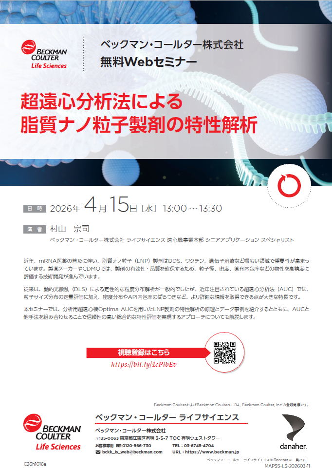 超遠心分析法による脂質ナノ粒子（LNP）製剤の特性解析