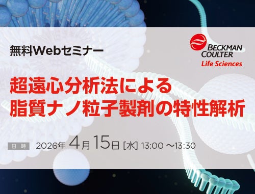 超遠心分析法による脂質ナノ粒子（LNP）製剤の特性解析