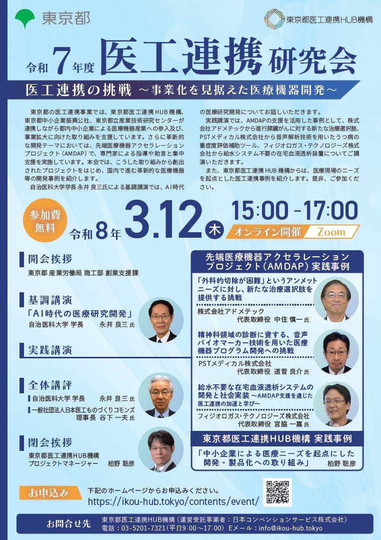 令和7年度 医工連携研究会　医工連携の挑戦 ～事業化を見据えた医療機器開発～