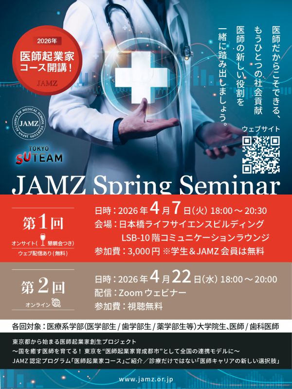 第2回JAMZ Spring Seminar