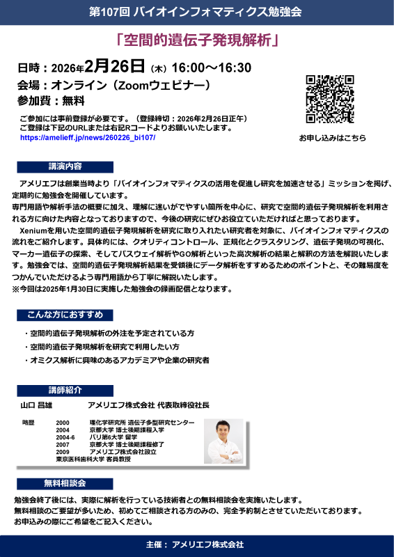 「空間的遺伝子発現解析」勉強会