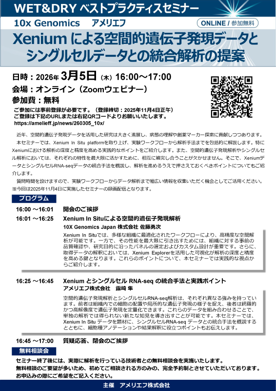 「Xeniumによる空間的遺伝子発現データとシングルセルデータとの統合解析の提案」セミナー