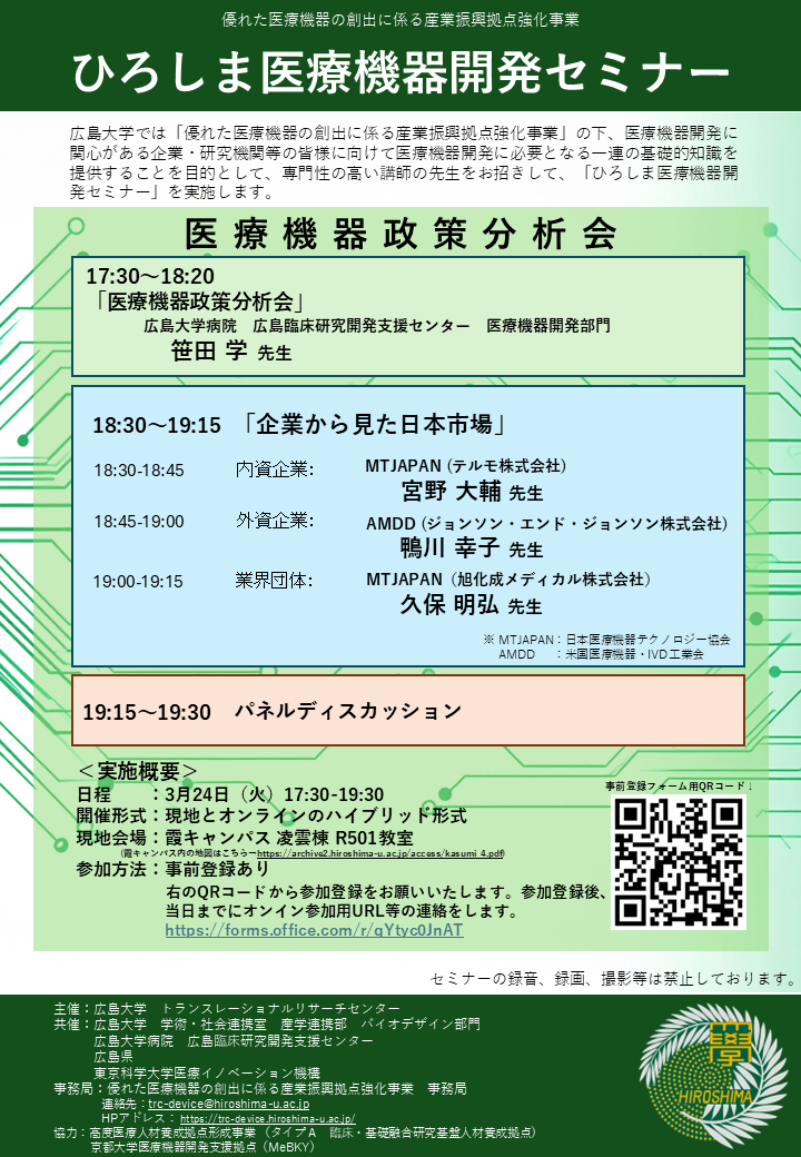 （広島大学）ひろしま医療機器開発セミナー【3/24（火）医療機器政策分析会】
