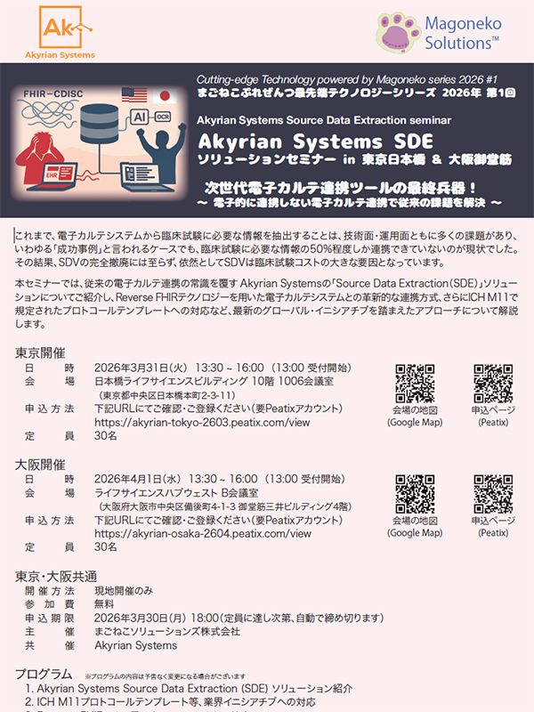 Akyrian 電子カルテ連携・ソリューションセミナー【東京】