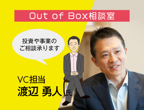 Out of Box 相談室（6/12VC担当）：LINK-J主催 研究成果実用化育成支援プログラム