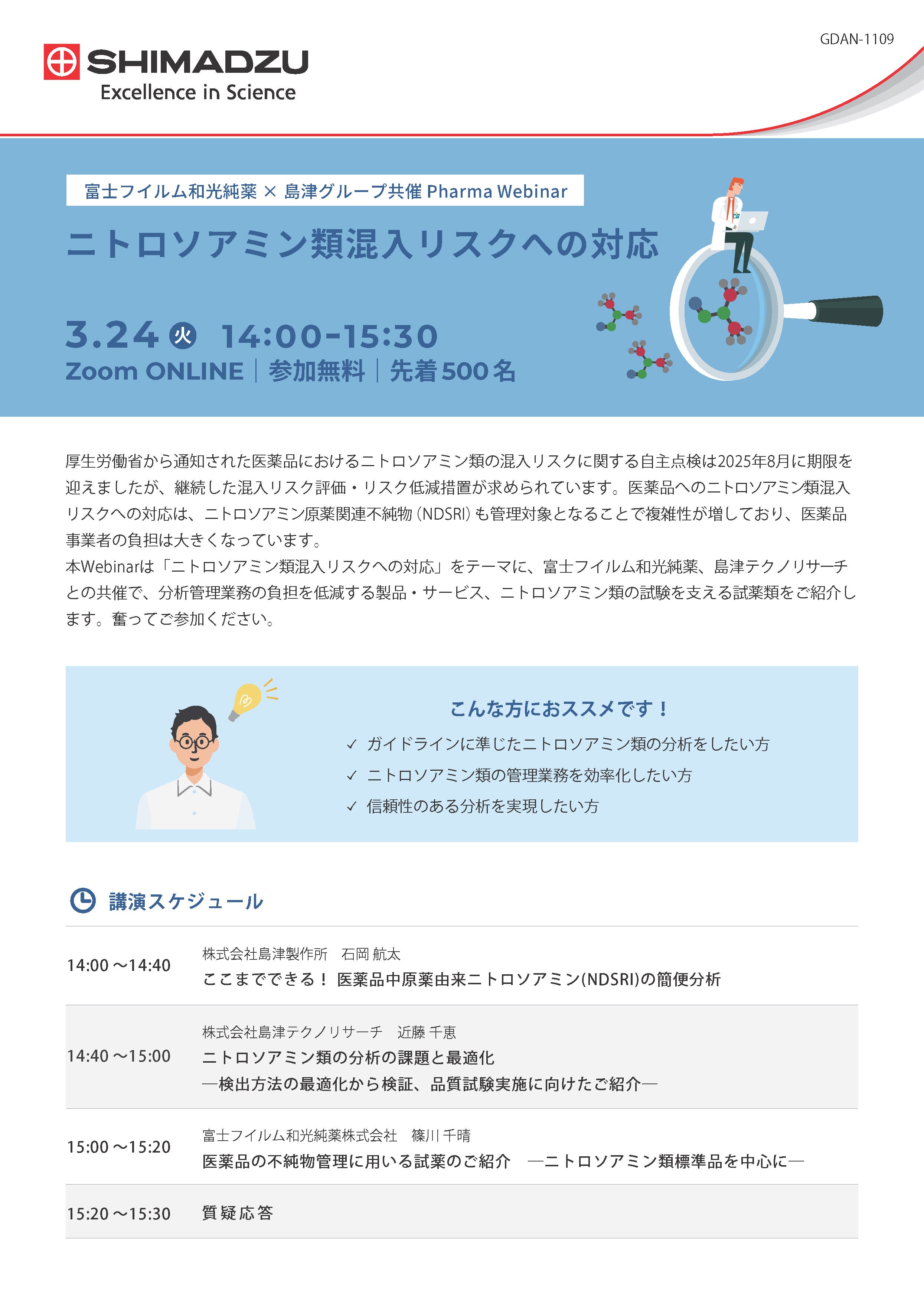 富士フイルム和光純薬×島津グループ｜ニトロソアミン類混入リスクへの対応