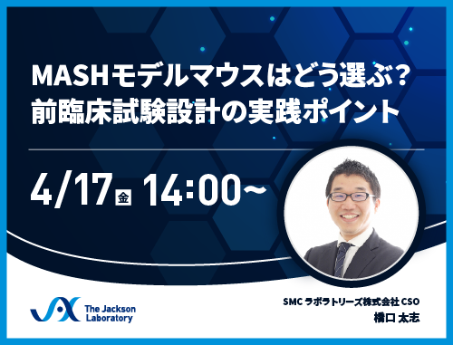 【ジャクソン・ラボラトリー・ジャパン  ウェビナー開催】MASHモデルマウスはどう選ぶ？前臨床試験設計の実践ポイント