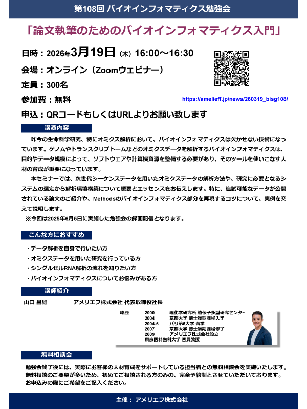 【論文執筆のためのバイオインフォマティクス入門】第108回勉強会