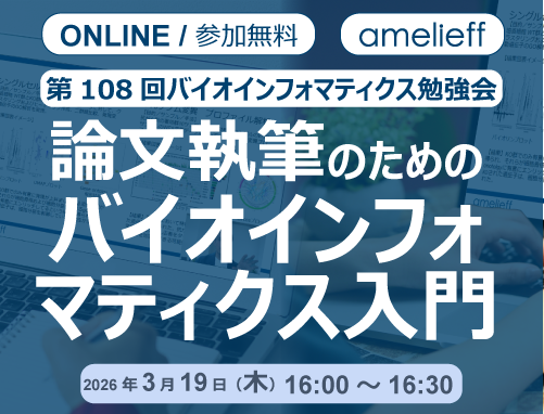 【論文執筆のためのバイオインフォマティクス入門】第108回勉強会