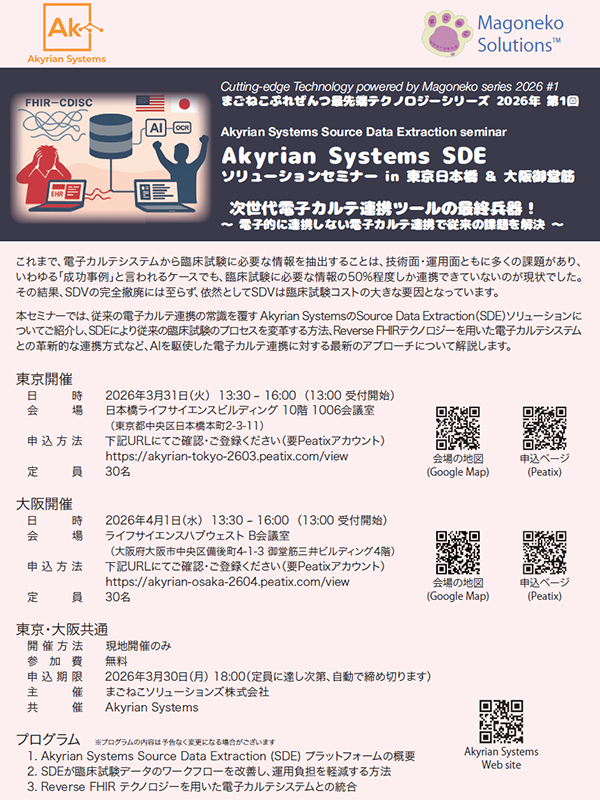 Akyrian 電子カルテ連携・ソリューションセミナー【東京】