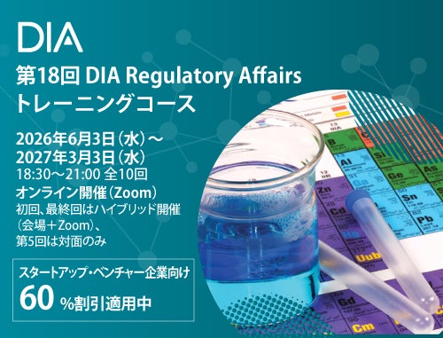 第18回DIA Regulatory Affairs トレーニングコース