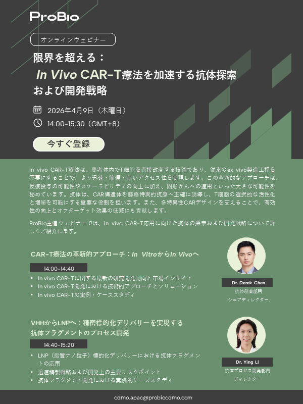 限界を超える：In vivo CAR‑T療法を加速する抗体探索および開発戦略