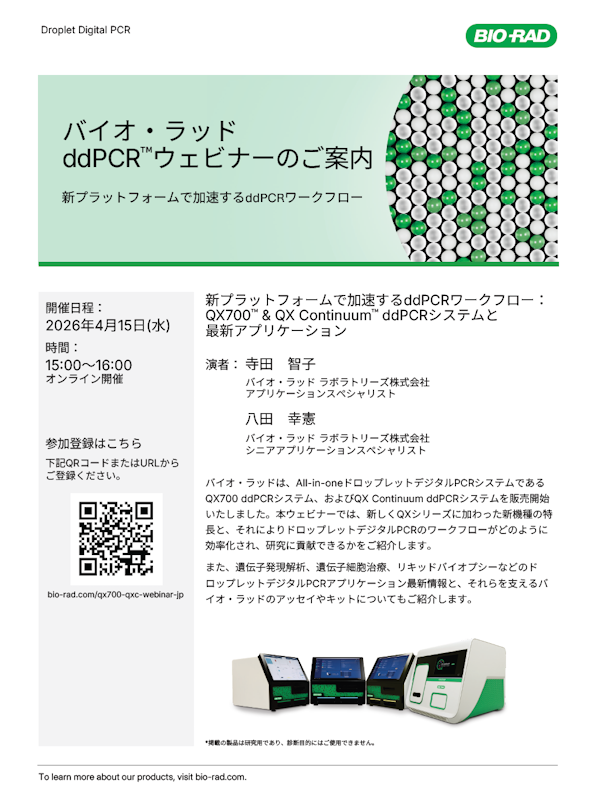 新プラットフォームで加速するddPCRワークフロー：QX700 & QX Continuum ddPCRシステムと最新アプリケーション