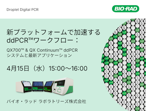 新プラットフォームで加速するddPCRワークフロー：QX700 & QX Continuum ddPCRシステムと最新アプリケーション