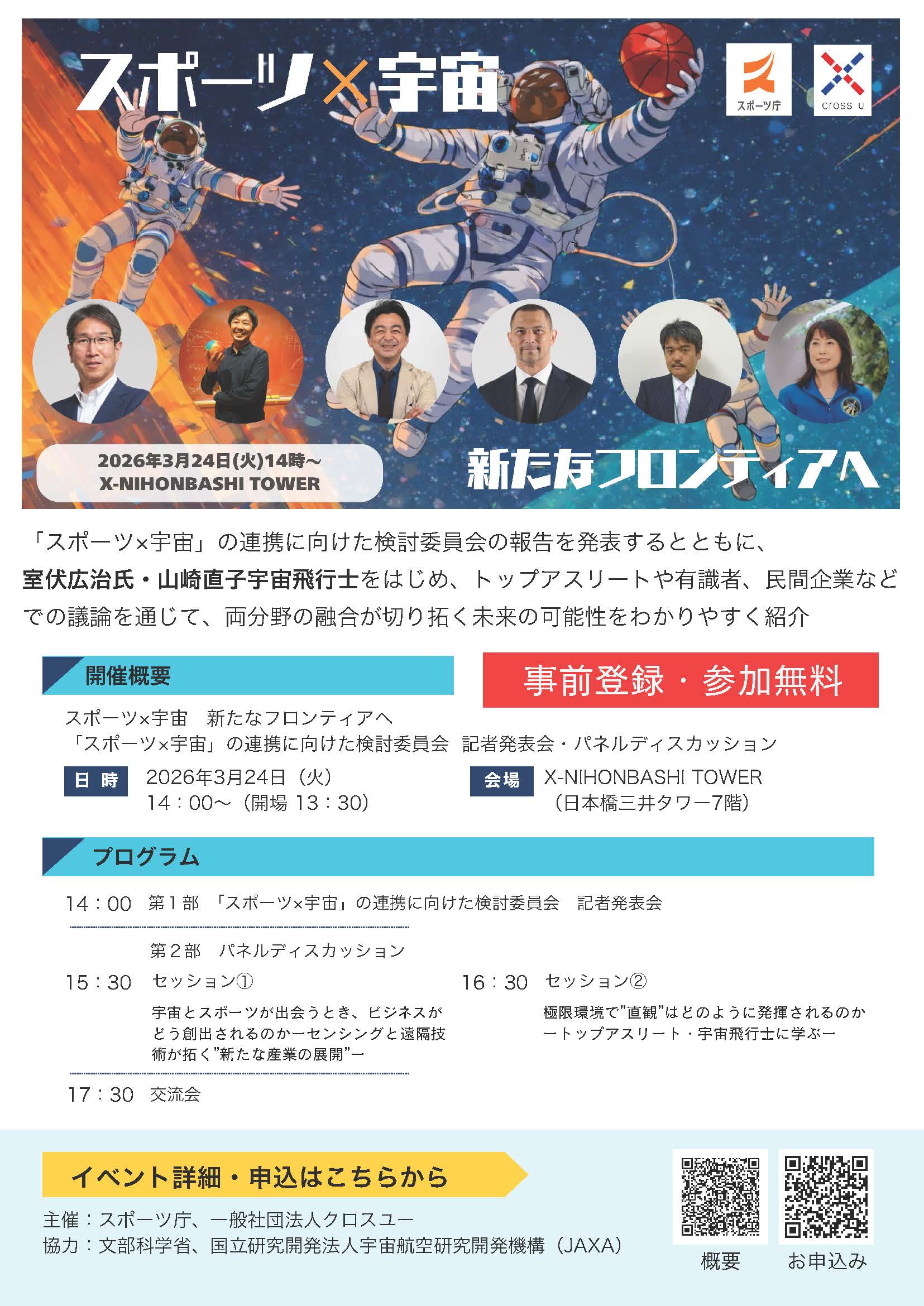 スポーツ×宇宙　新たなフロンティアへ　「スポーツ×宇宙」の連携に向けた検討委員会 　記者発表会・パネルディスカッション