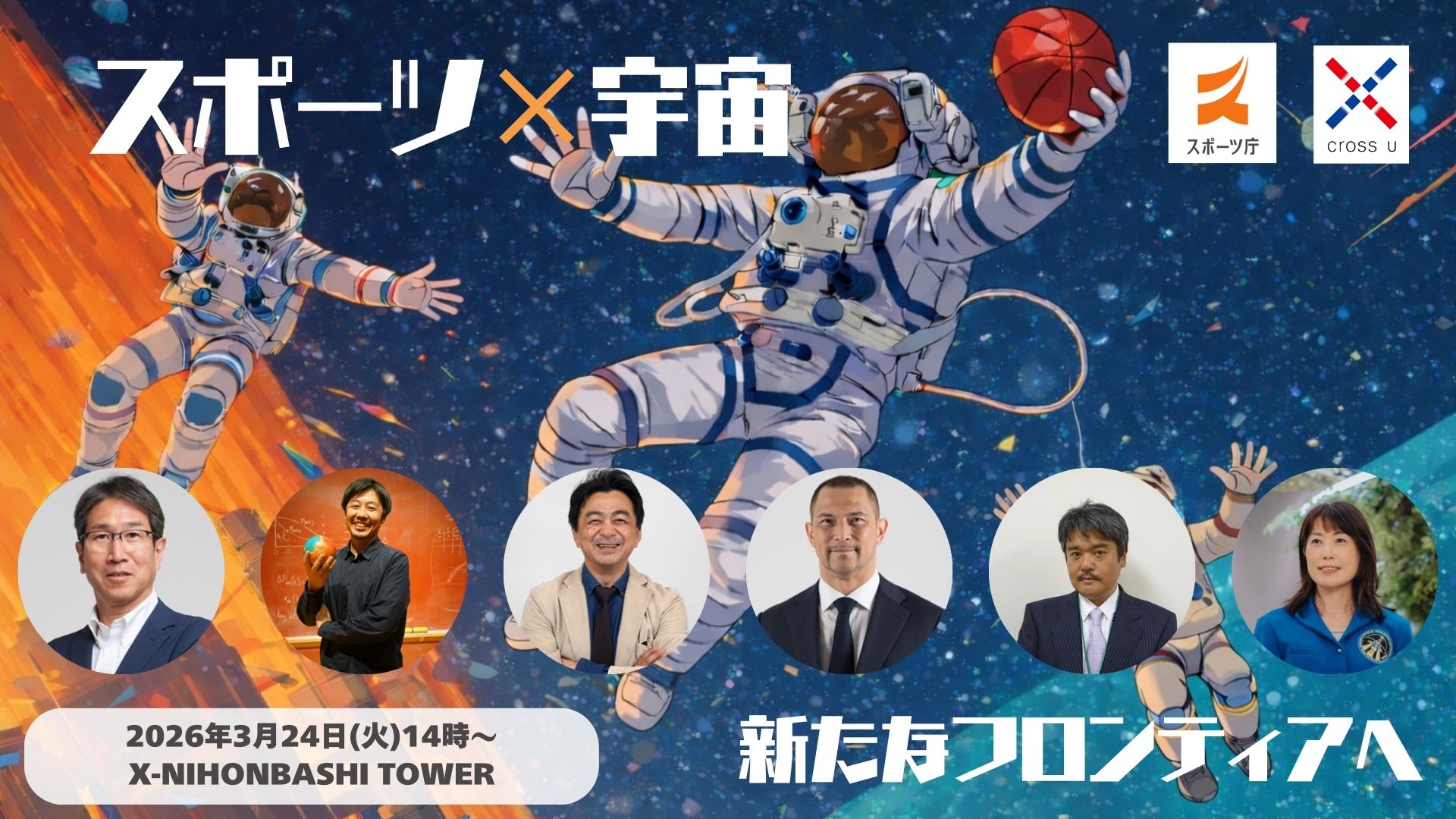 スポーツ×宇宙　新たなフロンティアへ　「スポーツ×宇宙」の連携に向けた検討委員会 　記者発表会・パネルディスカッション