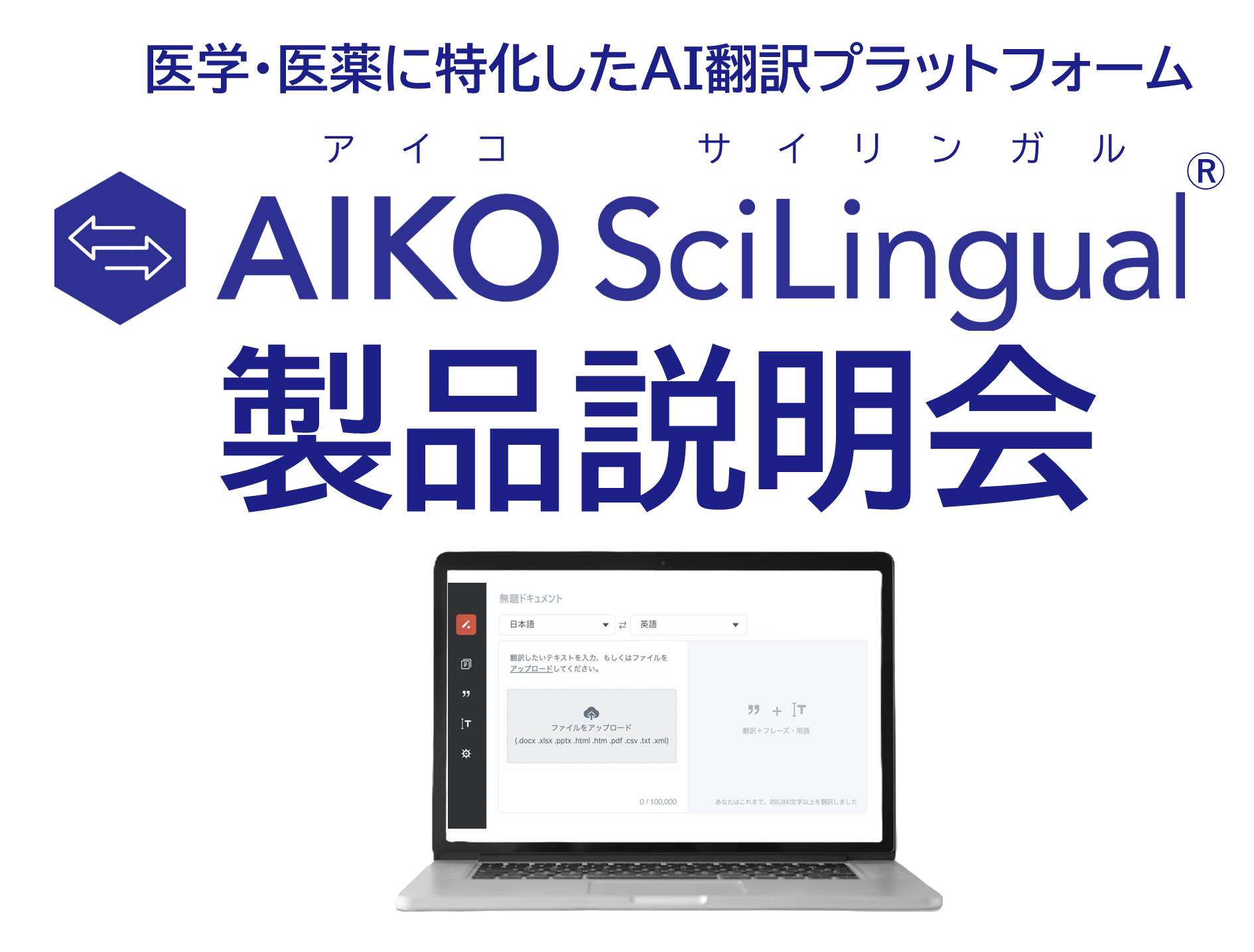製薬業界専用のAI翻訳プラットフォーム「AIKO SciLingual」製品説明会